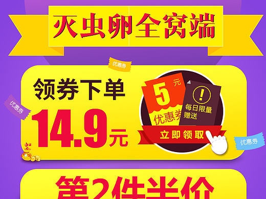 领券 优惠券 第二件半价 蟑螂药 广告图 banner 天猫海报 紫色海报 买送 youhuiqua