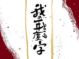 颜鸾书 | 2019年度字壁纸。13p