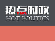 热点时政（个人主页-ZMTkyNTQ2MDQ=） - 运营设计 - 站酷设计师liqian9原创素材 - 站酷ZCOOL