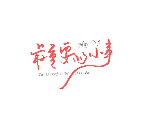 手写·最重要的小事（个人主页-ZMTYzMzQ4ODQ=） - 字体/字形 - 站酷设计师Allen_Ning原创素材 - 站酷ZCOOL