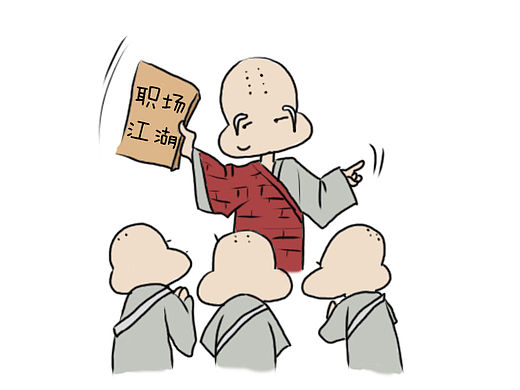 揭秘90后职场江湖的四大门派……