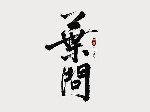 书法字设（个人主页-ZNTY0OTgyODA=） - 字体/字形 - 站酷设计师李胤玄宫原创素材 - 站酷ZCOOL