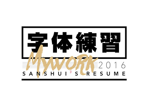 字体练习
