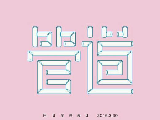 宋仲基和管道（個人主頁-ZMTU3MDUyMzI=） - 字體/字形 - 站酷設計師阿B阿B原創(chuàng)素材 - 站酷ZCOOL