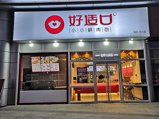 好适口