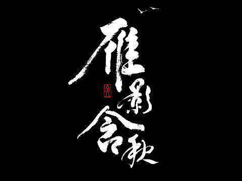 书法字体设计  LOGO设计  随笔