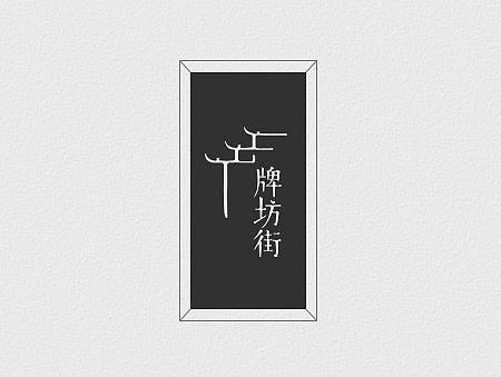 潮州牌坊街形象设计