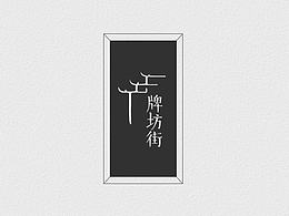 牌坊