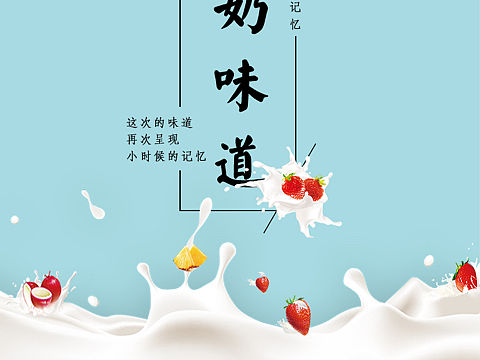 酸奶海报（个人主页-ZMzIxMzI2MzI=） - 海报 - 站酷设计师爱UI的兔八哥原创素材 - 站酷ZCOOL