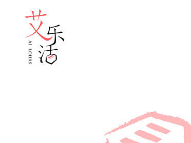 艾乐活-养生健康电商品牌logo设计