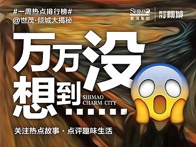 【地产之路-1112】世茂·倾城-每周一稿微信推送#万万没想到#