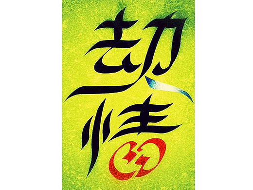 情人劫 快乐（个人主页-ZMjAyNjk5NDQ=） - 字体/字形 - 站酷设计师阿呆ten原创素材 - 站酷ZCOOL