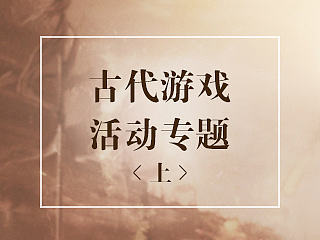 古代游戏活动专题上