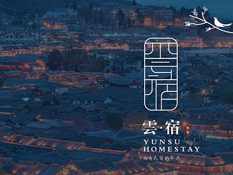 云南雲宿 | 民宿品牌设计