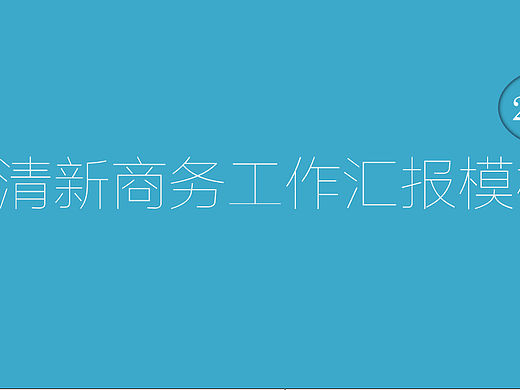 清新简约商务工作汇报PPT模板