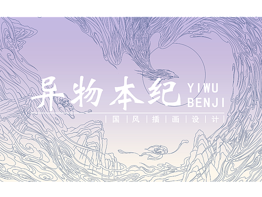 异物本纪