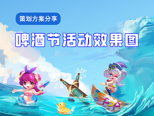 活动设计分享 | 8份啤酒节活动效果图
