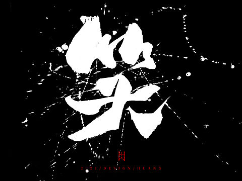 笑（个人主页-ZNTE3MDY1NjA=） - 字体/字形 - 站酷设计师黄十人原创素材 - 站酷ZCOOL
