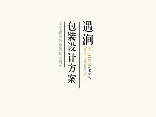 前年做的纯净水包装设计，最后被飞机了，初稿细节做得不到位