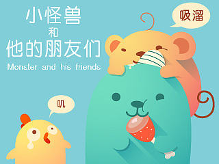 小怪兽和它的朋友们