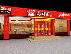 中式快餐店设计、餐饮加盟店设计、餐饮店装修设计、餐饮VI设计、餐饮店面形象设计、店面外观设计公司