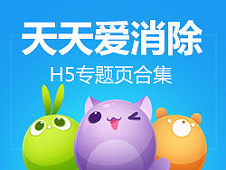 天天爱消除—H5专题页合集