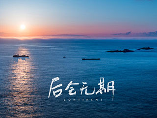 后会无期之东极岛