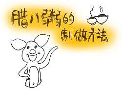 腊八粥秘方（个人主页-ZMzA4OTU2OA==） - 新锐潮流插画 - 站酷设计师斯巴达911原创素材 - 站酷ZCOOL