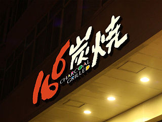 166炭烧