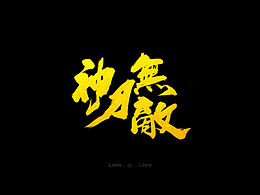 墨缘随笔-10《很久没写》