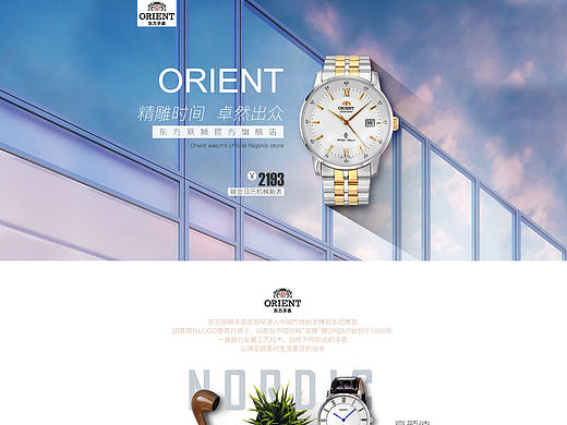 orient东方手表旗舰店首页设计