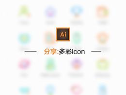 【分享AI】：2017年一套多彩icons