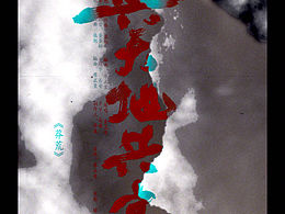 《莽荒》全词作品