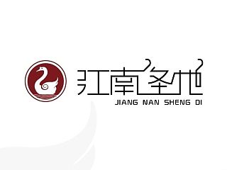 江南圣地餐饮品牌设计