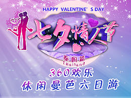 情人節(jié) 泰國