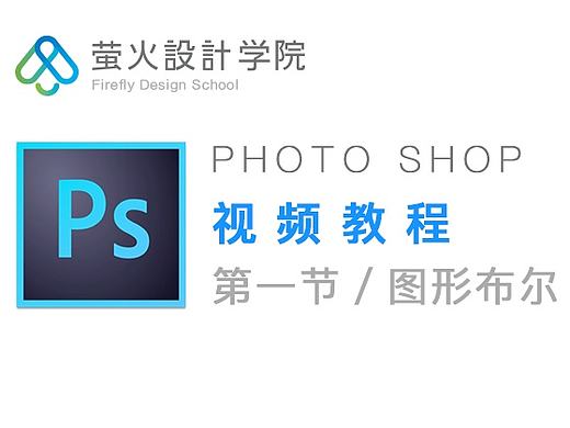 【萤火学院】ps教程第一节丨图形/布尔（个人主页-ZMTk5OTcxMzY=） - APP界面 - 站酷设计师萤火学院李申原创素材 - 站酷ZCOOL