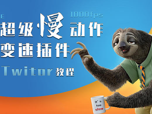 AE插件Twitor慢动作特效 教程60fps-1000fps（个人主页-ZMTY0NjE5MjA=） - 影视后期 - 站酷设计师PaperInk原创素材 - 站酷ZCOOL