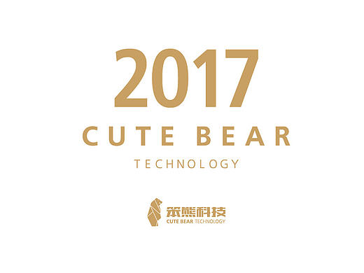 「笨熊」2017年台历设计