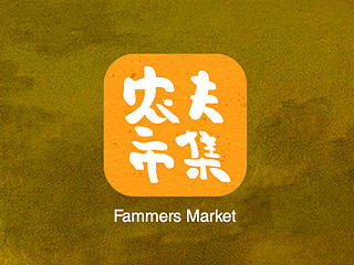 《农夫市集APP》丛我的田间，到你的的舌尖~~