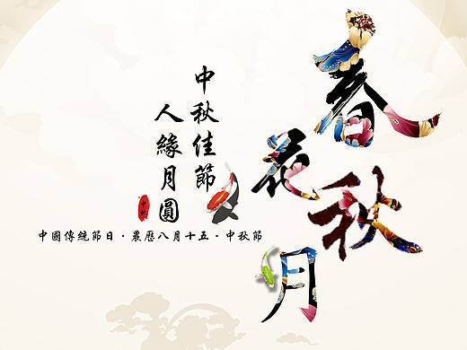 春花秋月-中秋宣传海报