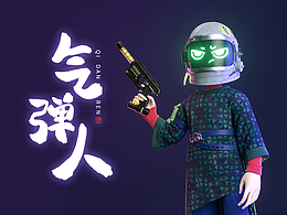 气弹人