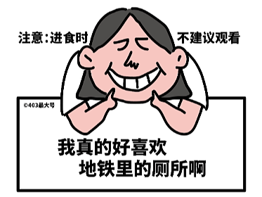 漫画 | 我真的好喜欢地铁里的厕所啊