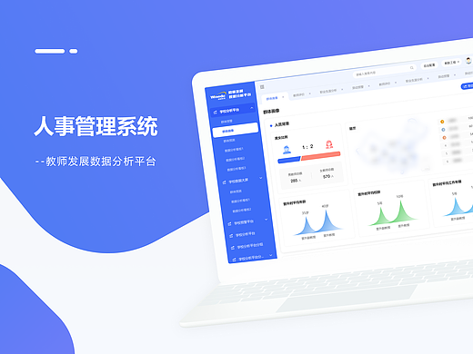 人事管理系统-教师发展平台