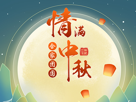 H5插画中秋节插画海报