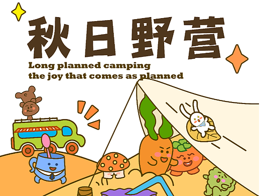 秋日野营