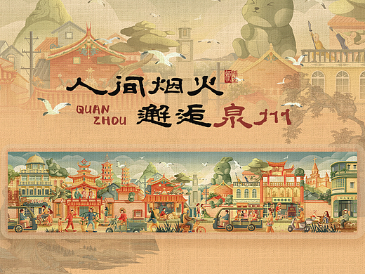 《人间烟火，邂逅泉州》 泉州城市插画长卷