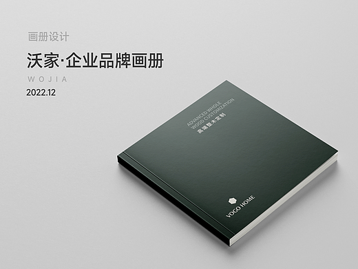 【画册设计】沃家·企业品牌画册