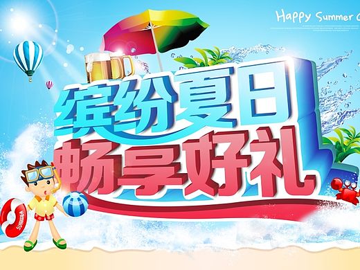 夏季海報（個人主頁-ZMTI1MTUyNTI=） - 海報 - 站酷設(shè)計師vicky55呀原創(chuàng)素材 - 站酷ZCOOL