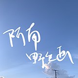 阿南野生画的头像