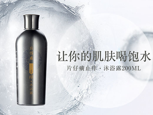 片仔癀沐浴乳详情页